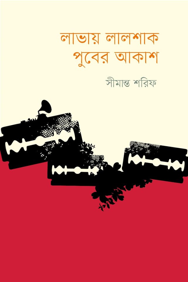 লাভায় লালশাক পুবের আকাশ (হার্ডকভার) | Lavay Lalsha Puber Akash (Hardcover)