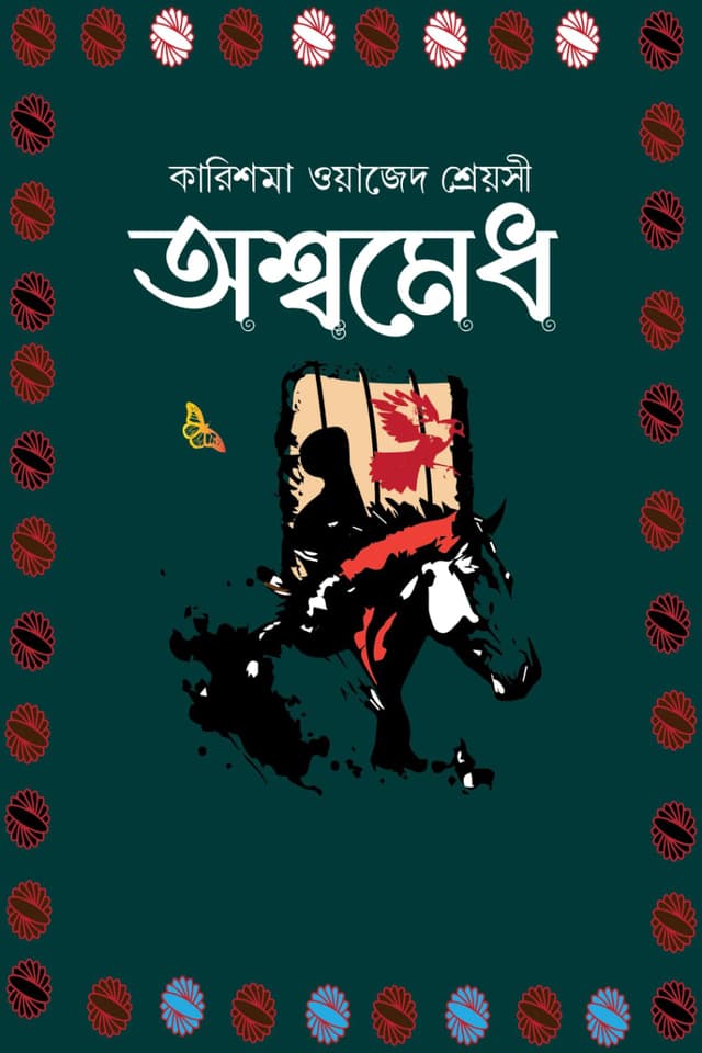 অশ্বমেধ (হার্ডকভার) | Ashomedh (Hardcover)