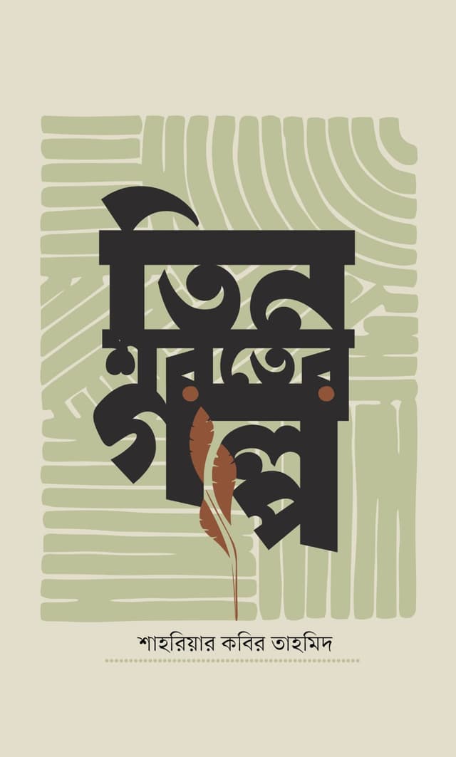 তিন শরতের গল্প (হার্ডকভার) | Tin Shoroter Golpo (Hardcover)