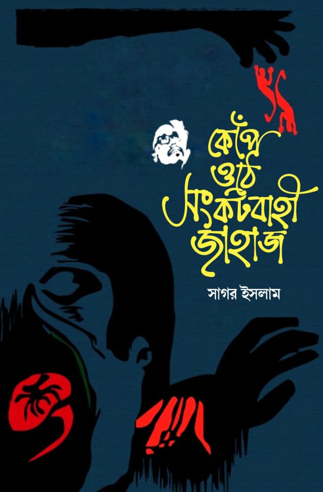 কেঁঁপে ওঠে সংকটবাহী জাহাজ (হার্ডকভার) | Kepe Uthe Songkotbahi Jahaj (Hardcover)