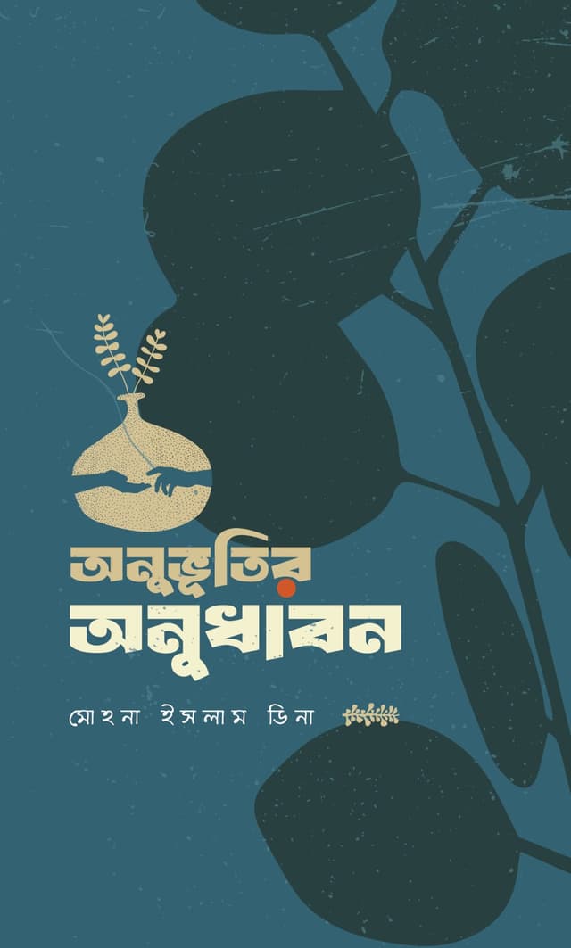 অনুভূতির অনুধাবন (হার্ডকভার) | Onubhutir Onudhabon (Hardcover)