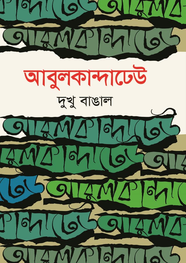 আবুলকান্দাঢেউ (হার্ডকভার) | Abulkandadehu (Hardcover)