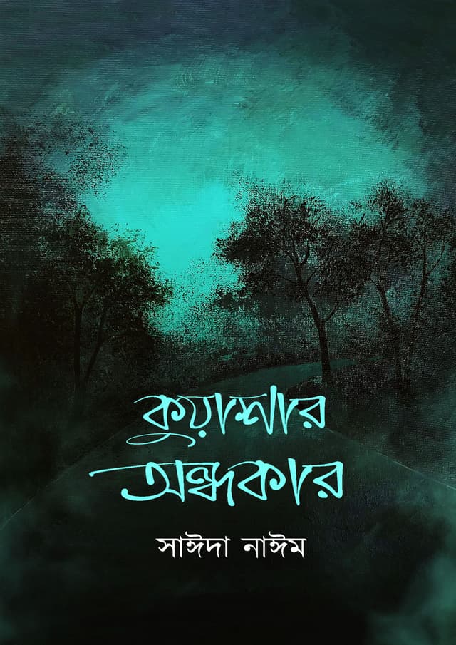 কুয়াশার অন্ধকার (হার্ডকভার) | Kuashar Ondhokar (Hardcover)