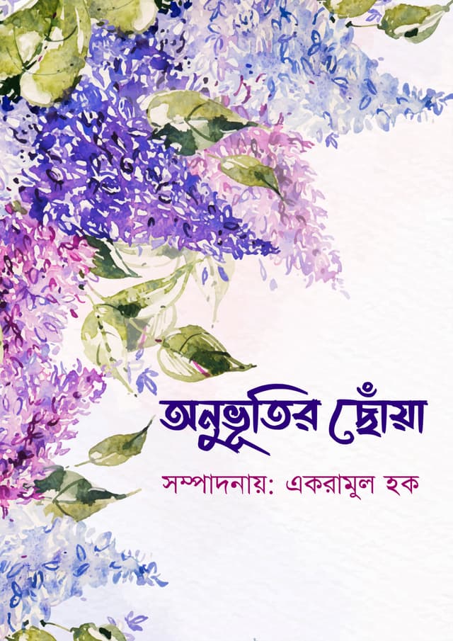 অনুভূতির ছোঁয়া (হার্ডকভার) | Onuvutir Choya (Hardcover)