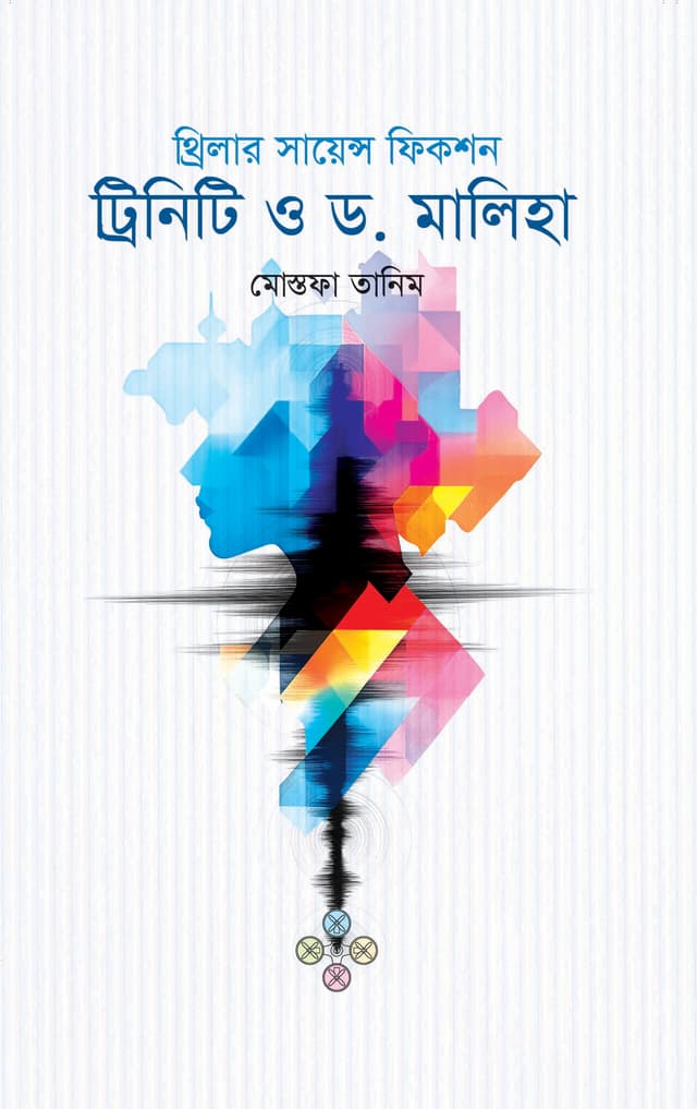 ট্রিনিটি ও ড. মালিহা (হার্ডকভার) | Trinity O Dr. Maliha (Hardcover)
