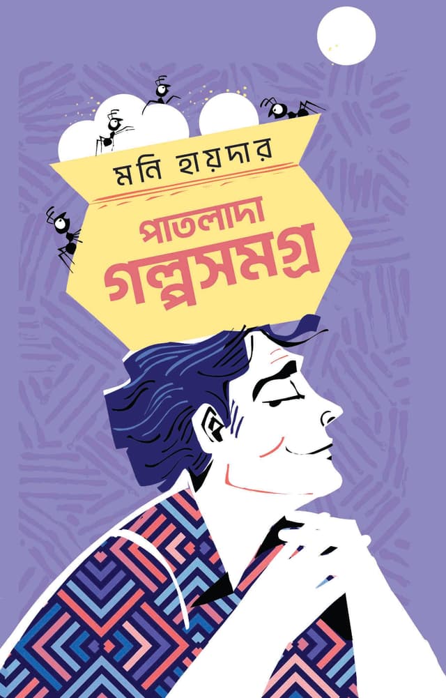 পাতলাদা গল্পসমগ্র (হার্ডকভার) | Patlada Galposamagro (Hardcover)