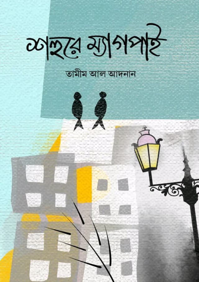 শহুরে ম্যাগপাই (ব্লাক এডিশন) (হার্ডকভার) | Shohure Magpie (Black Edition) (Hardcover)