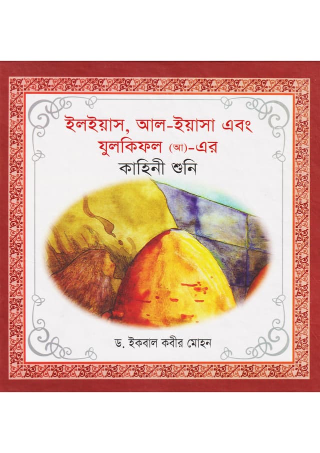 ইলইয়াস, আল-ইয়াসা এবং যুলকিফল (আ)-এর কাহিনী শুনি (হার্ডকভার) | Elias, Al-Yasa Ebong Julkifol (AH)-Er Kahini Shuni (Hardcover)