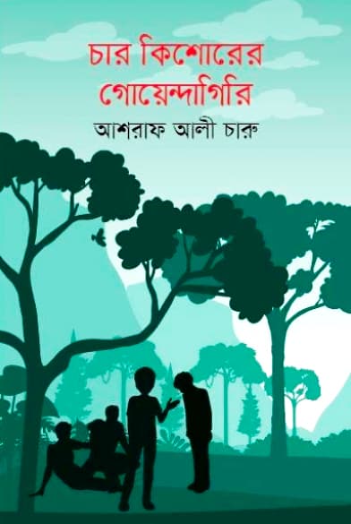 চার কিশোরের গোয়েন্দাগিরি (হার্ডকভার) | Char Kishorer Goyendagiri (Hardcover)