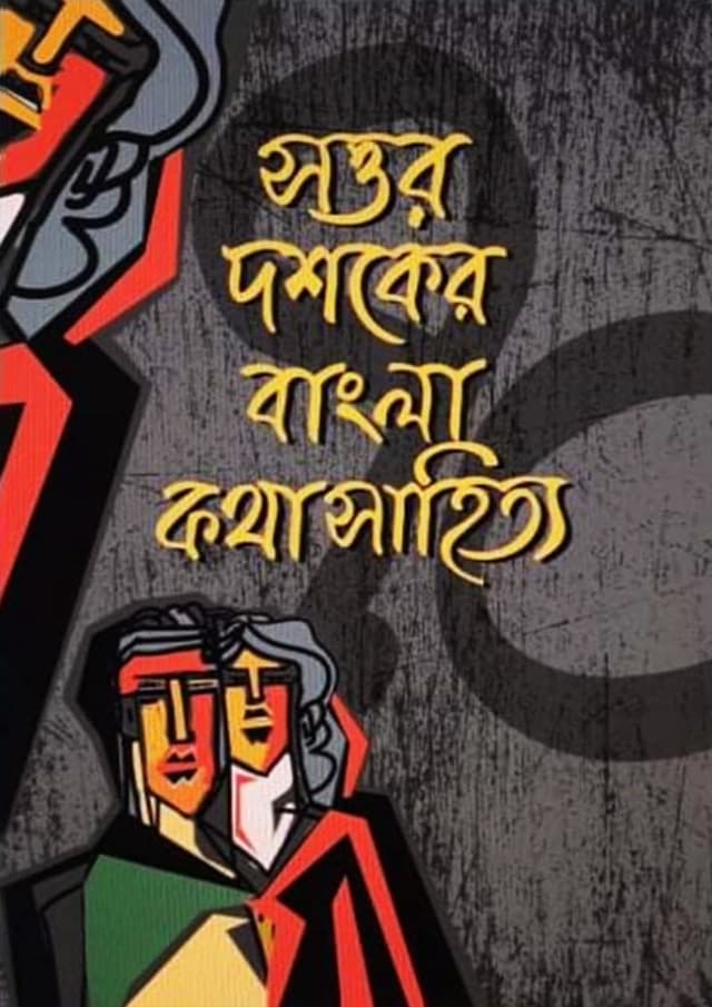 সত্তর দশকের কথাসাহিত্য (হার্ডকভার) | Sattor Dashoker Kothasahitto (Hardcover)