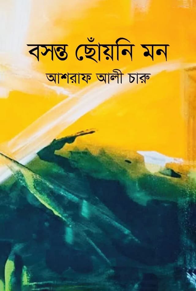 বসন্ত ছোঁয়নি মন (হার্ডকভার) | Bosonto Choyni Mon (Hardcover)