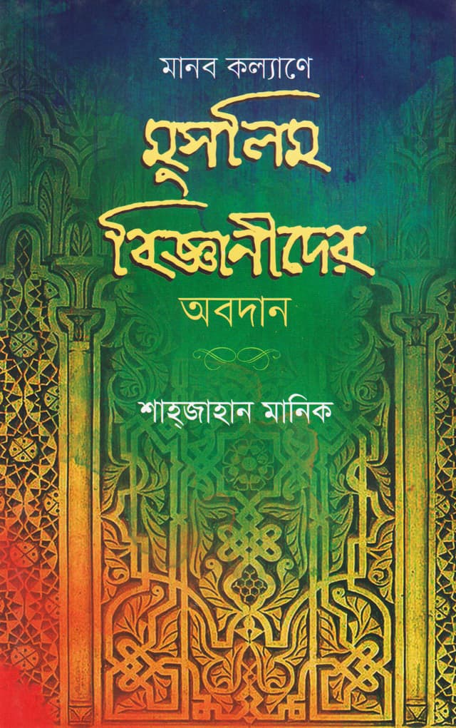 মানব কল্যাণে মুসলিম বিজ্ঞানীদের অবদান (হার্ডকভার) | Manob Kalyane Muslim Bigganider Abodan (Hardcover)