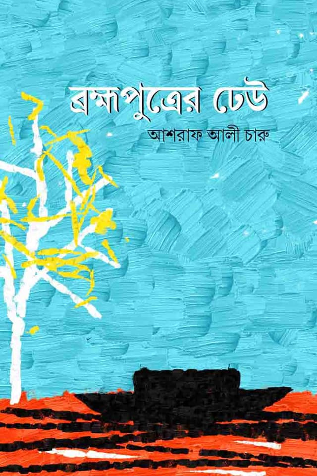 ব্রহ্মপুত্রের ঢেউ (হার্ডকভার) | Brahmaputrer Dhew (Hardcover)