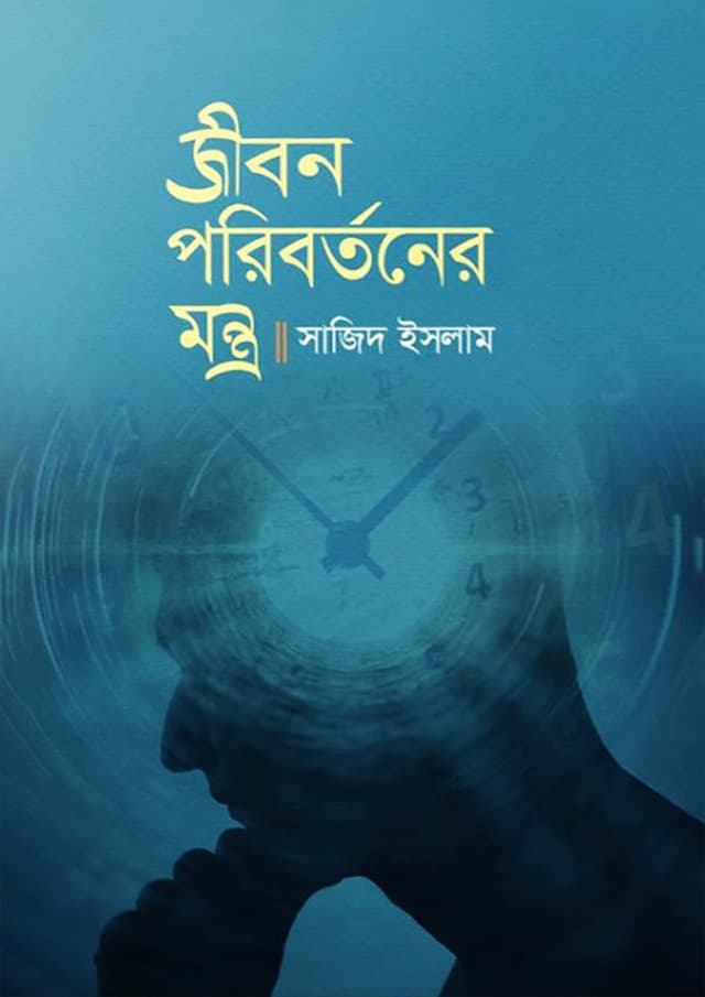 জীবন পরিবর্তনের মন্ত্র (হার্ডকভার) | Jibon Paribartaner Mantro (Hardcover)