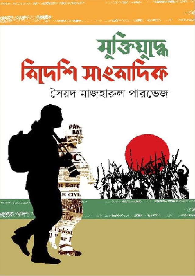 মুক্তিযুদ্ধে বিদেশি সাংবাদিক (হার্ডকভার) | Muktijuddhe Bideshi Sanbadik (Hardcover)