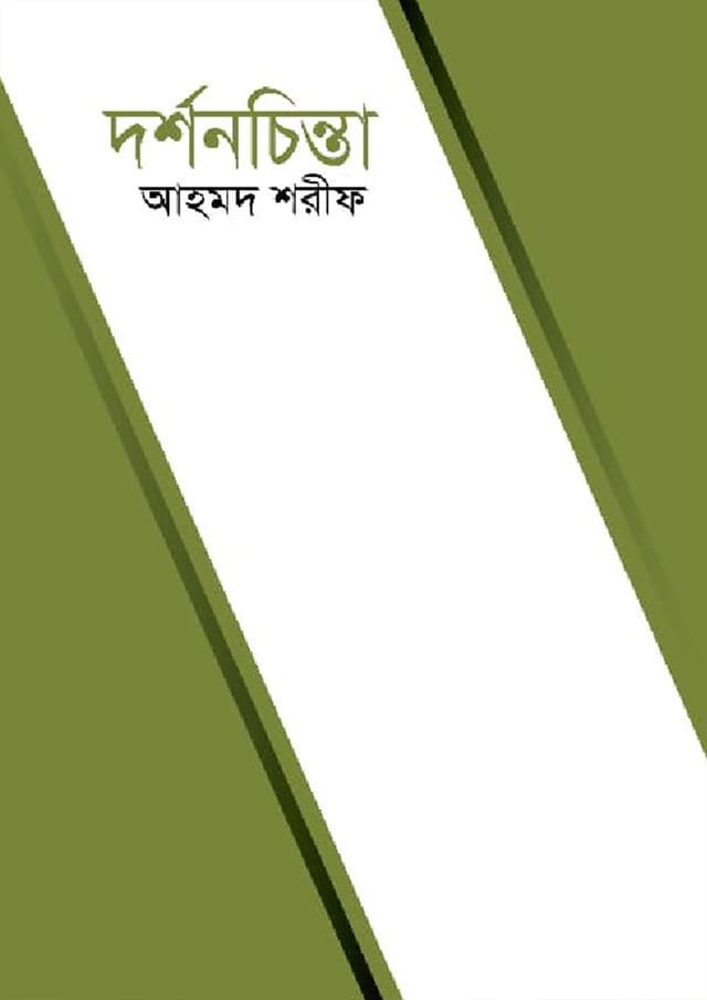 দর্শনচিন্তা (হার্ডকভার) | Dorshonchinta (Hardcover)