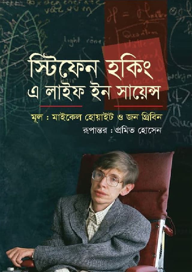 স্টিফেন হকিং : এ লাইফ ইন সায়েন্স (হার্ডকভার) | Stephen Hawking : A Life In Science (Hardcover)