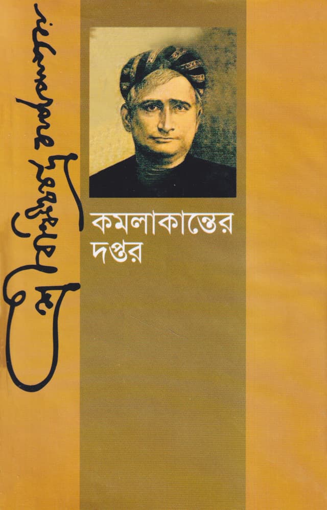 কমলাকান্তের দপ্তর (হার্ডকভার) | Kamolakanter Daptor (Hardcover)
