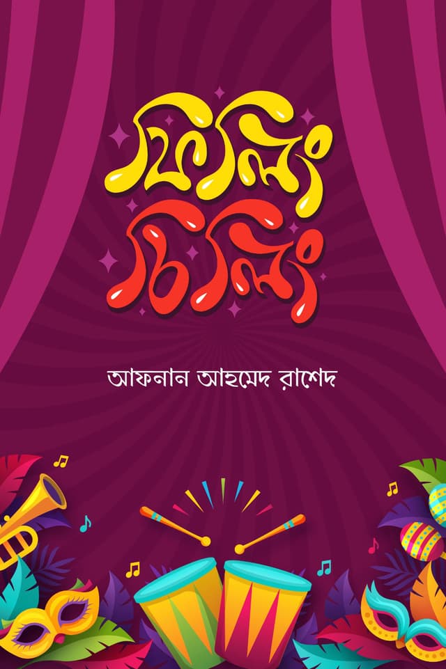 ফিলিং চিলিং (হার্ডকভার) | Feeling Chilling (Hardcover)