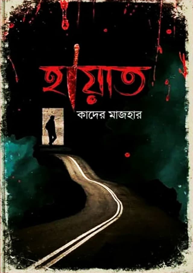 হায়াত (হার্ডকভার) | Haiat (Hardcover)