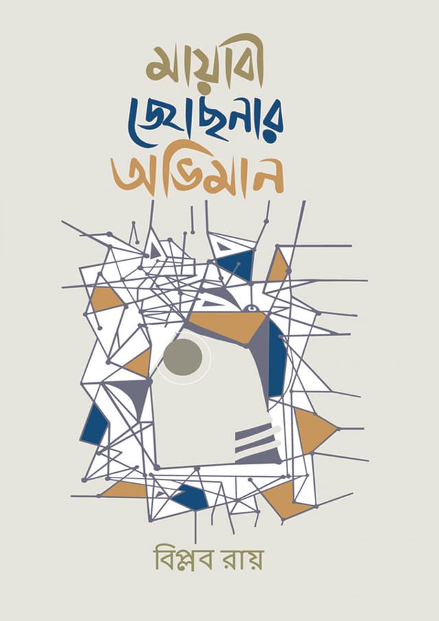 মায়াবী জোছনার অভিমান (হার্ডকভার) | Mayabi Josnar Oviman (Hardcover)