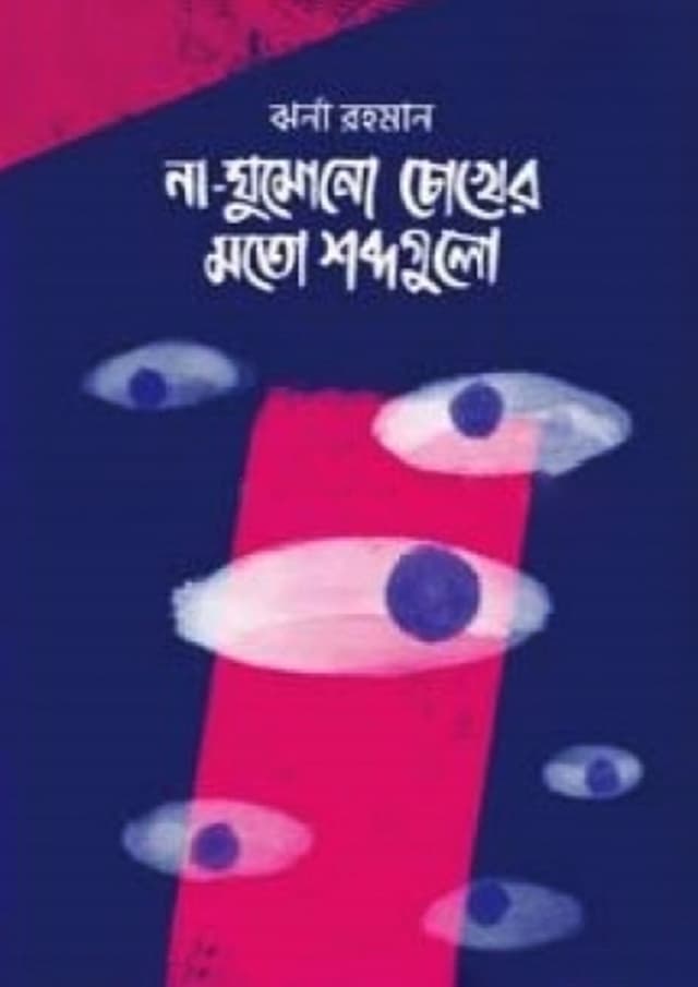 না ঘুমানো চোখের মতো শব্দগুলো (হার্ডকভার) | Na Gumano Choker Moto Sobdoguli (Hardcover)