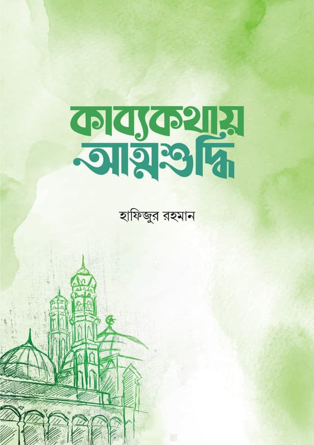কাব্যকথায় আত্মশুদ্ধি (পেপারব্যাক) | Kabbokothay Attoshuddhi (Paperback)