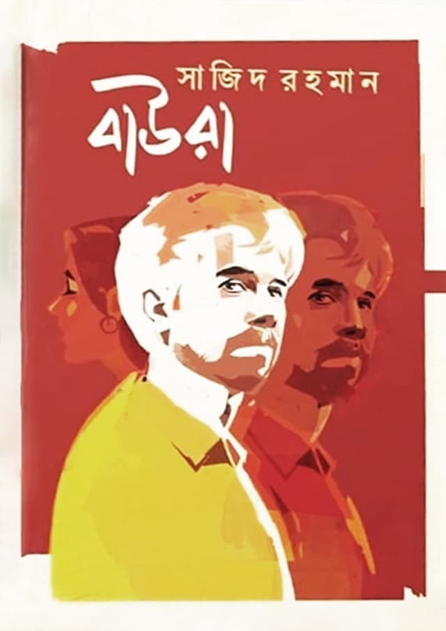 বাউরা (হার্ডকভার) | Baura (Hardcover)