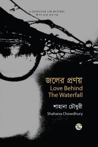 জলের প্রণয় Love Behind The Waterfall (হার্ডকভার) | Joler Pronoy Love Behind The Waterfall (Hardcover)