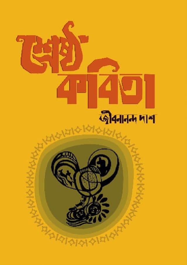 শ্রেষ্ঠ কবিতা (হার্ডকভার) | Srestho Kobita (Hardcover)