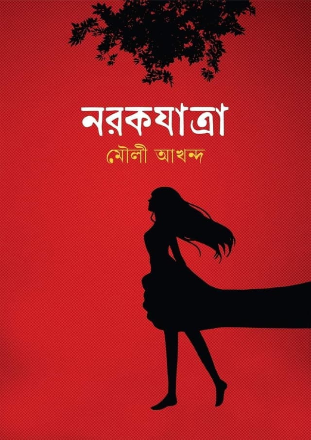 নরকযাত্রা (হার্ডকভার) | Norokjatra (Hardcover)