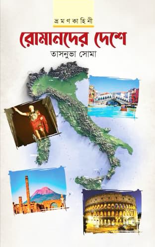 রোমানদের দেশে (হার্ডকভার) | Romander Dheshe (Hardcover)