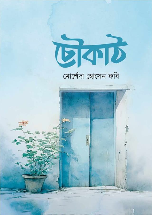 চৌকাঠ (হার্ডকভার) | Chowkath (Hardcover)