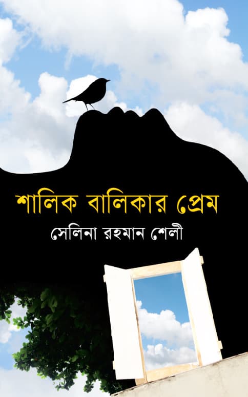 শালিক বালিকার প্রেম (হার্ডকভার) | Shalik Balikar Prem (Hardcover)