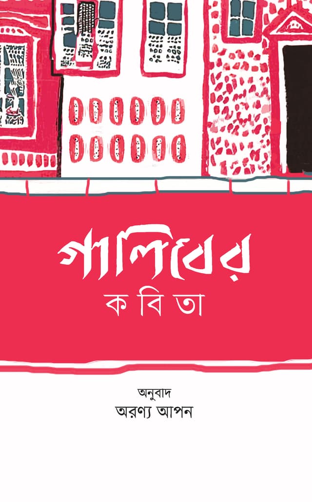 গালিবের কবিতা (হার্ডকভার) | Galiber Kobita (Hardcover)