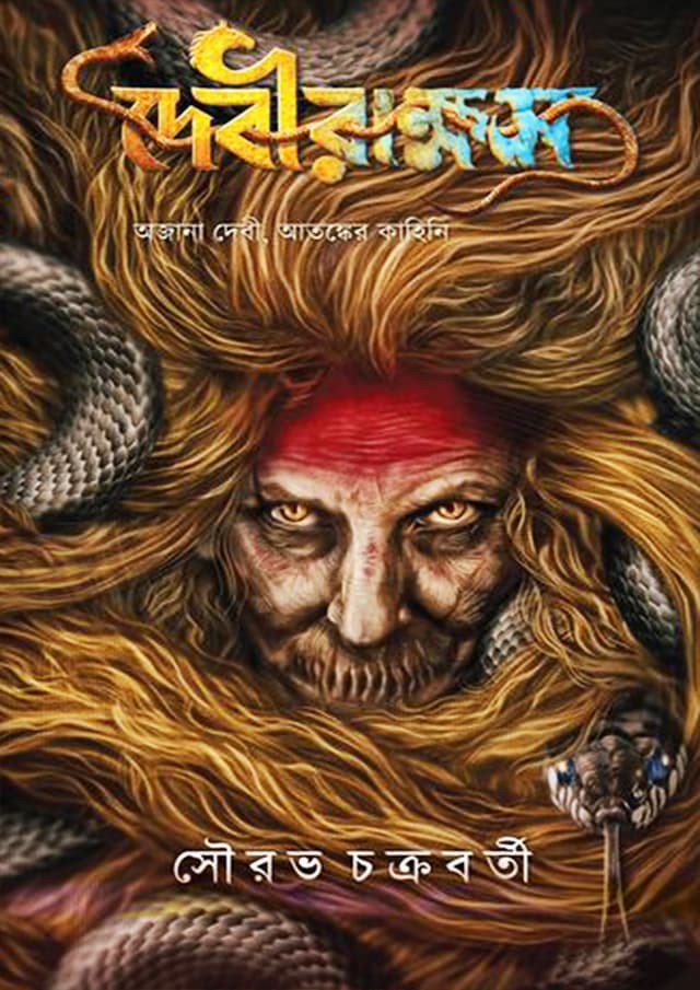 দেবীরাক্ষস (হার্ডকভার) | Debirakkhos (Hardcover)