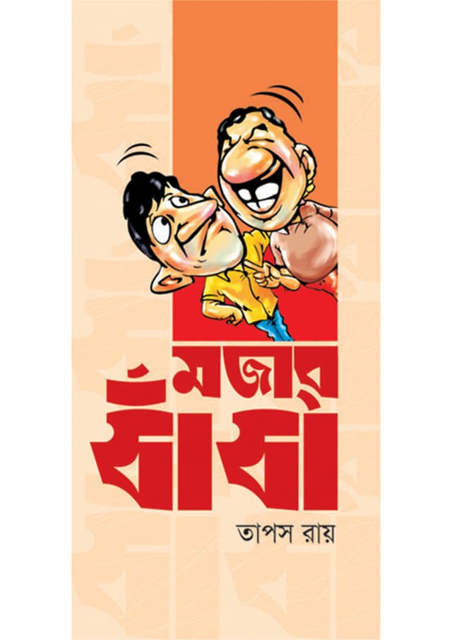 মজার ধাঁধা (হার্ডকভার) | Mojar Dhadha (Hardcover)
