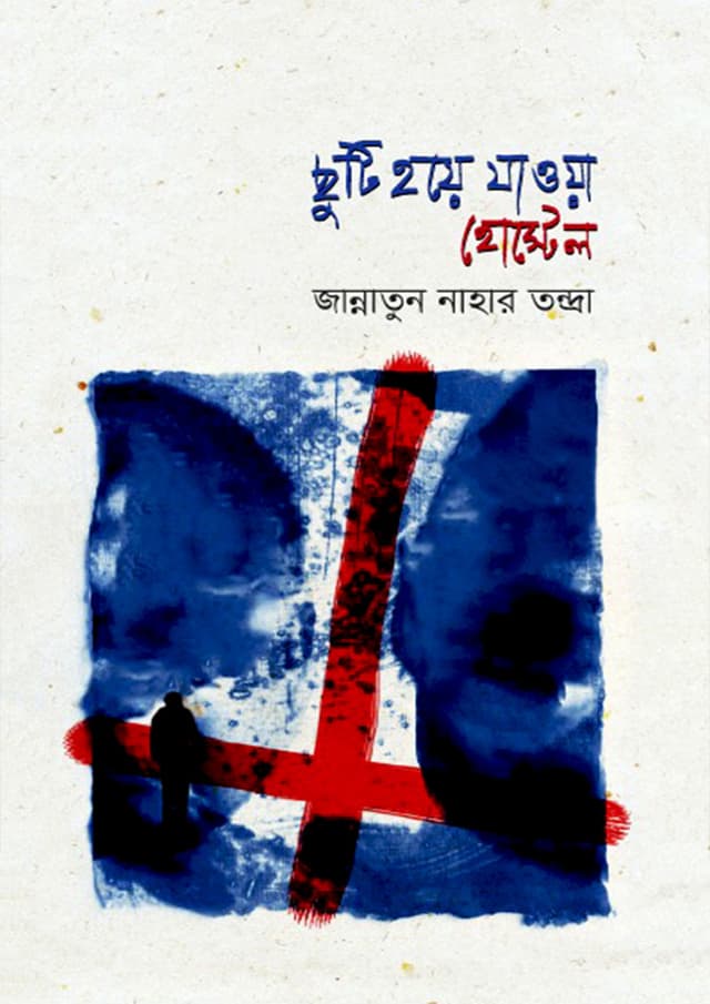 ছুটি হয়ে যাওয়া হোস্টেল (হার্ডকভার) | Chuti Hoye Jawa Hostel (Hardcover)