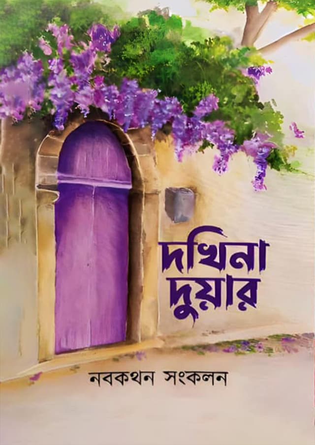 দখিনা দুয়ার (হার্ডকভার) | Dokhina Duar (Hardcover)