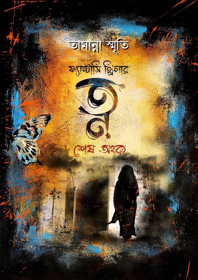 ত্ন শেষ অঙ্ক (হার্ডকভার) | Tn Shes Ongko (Hardcover)