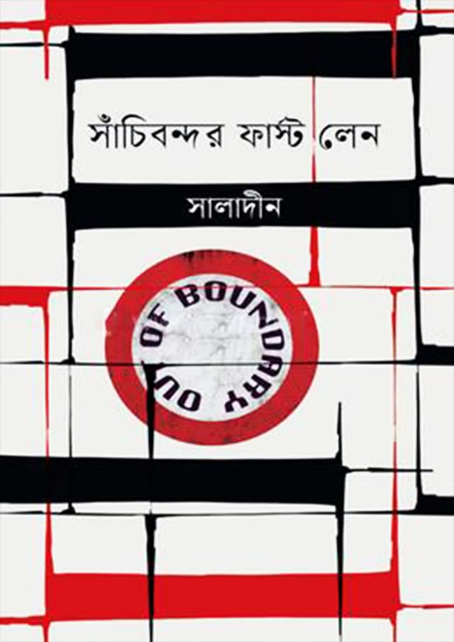 সাঁচিবন্দর ফার্স্ট লেন (হার্ডকভার) | Sachibondor First Lane (Hardcover)