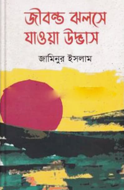 জীবন্ত ঝলসে যাওয়া উদ্ভাস (হার্ডকভার) | Jibonto Jholse Jawoya Udvas (Hardcover)