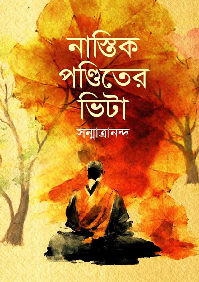 নাস্তিক পণ্ডিতের ভিটা (হার্ডকভার) | Nastik Ponditer Vita (Hardcover)