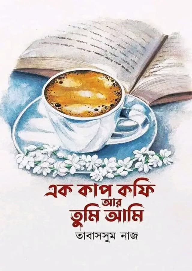 এক কাপ কফি আর তুমি আমি (হার্ডকভার) | Ak Cup Coffee R Tumi Ami (Hardcover)
