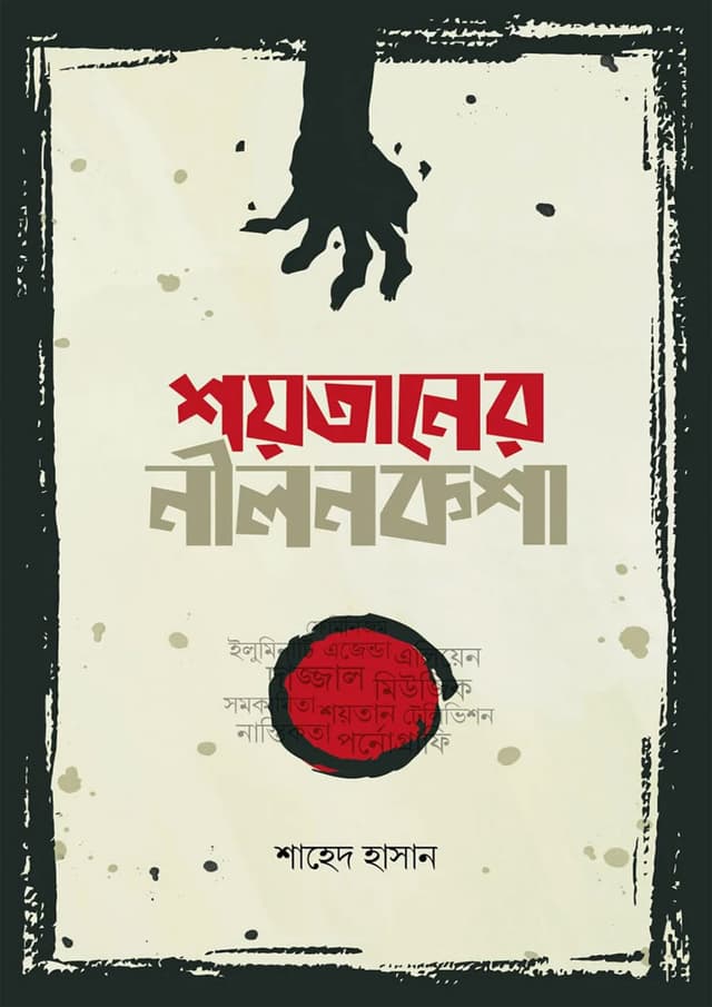 শয়তানের নীলনকশা (হার্ডকভার) | Soytaner Nilnoksha (Hardcover)