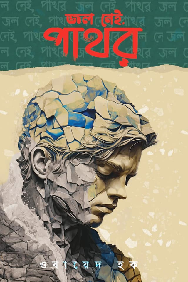 জল নেই, পাথর (হার্ডকভার) | Jol Nei, Pathor (Hardcover)
