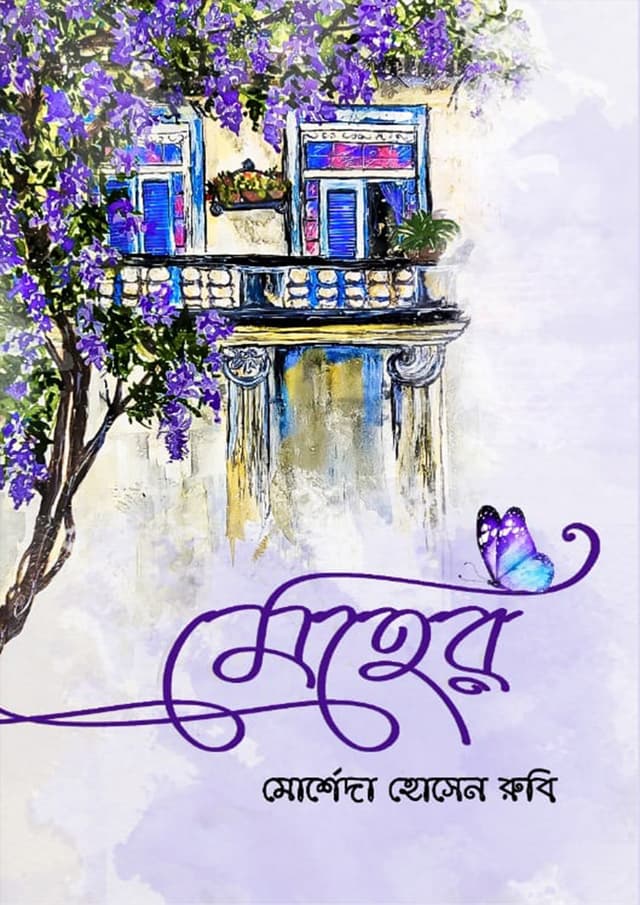 মেহের (হার্ডকভার) | Meher (Hardcover)