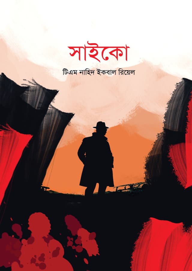 সাইকো (হার্ডকভার) | Saico (Hardcover)