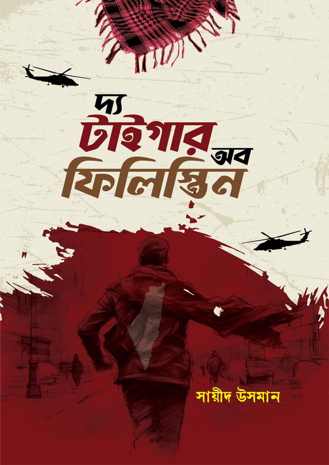 দ্য টাইগার অব ফিলিস্তিন (হার্ডকভার) | The Tiger of Palestine (Hardcover)