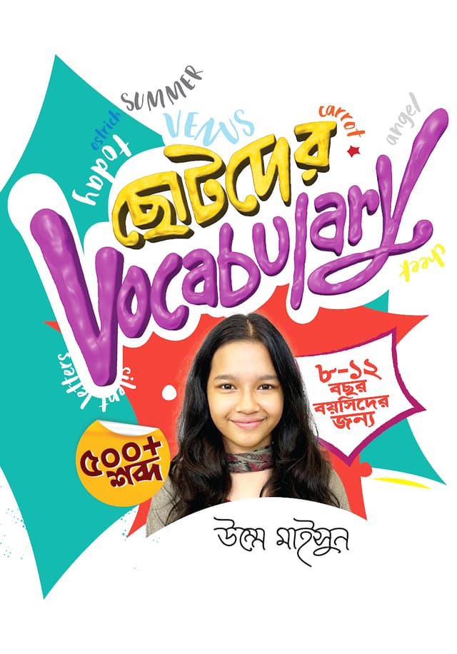 ছোটদের Vocabulary (পেপারব্যাক) | Chotoder Vocabulary (Paperback)